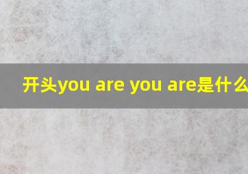 开头you are you are是什么歌